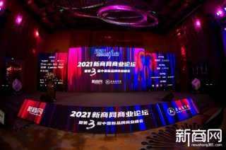 游艇会2021新商网商业论坛暨第三届中国新品牌商业峰会结束