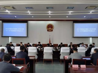 游艇会官网我市召开全市商务工作会议